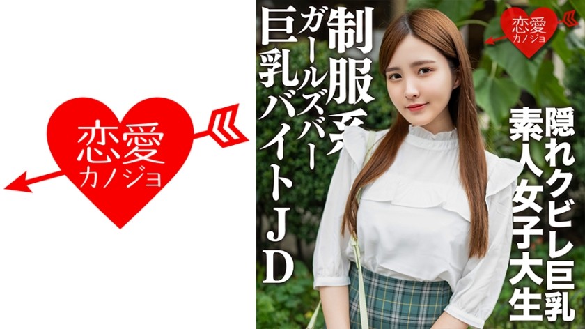 546EROFV-161+素人女大学生【限定】Nao-chan，22岁，在只有超高级美女的制服Galva打工的巨乳JD，进行中出性爱！ ！