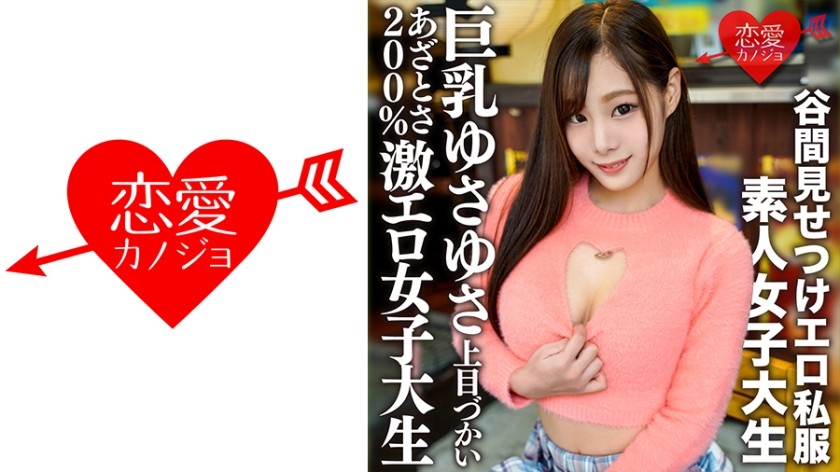 546EROFV-163 Amateur Female College Student [Limited] Rino-chan, 22 years old. Wearing sexy private clothes that reveal cleavage, shaking her proud big breasts, looking up and talking. Give this 200% super erotic female college student a lot of creampies! !