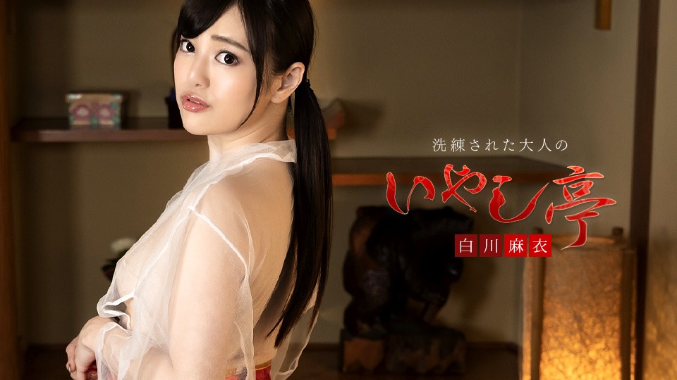 Caribbeancom+加勒比海+050323-001+精致成人放松+~大量吮吸和大声尖叫中出~+白川麻衣