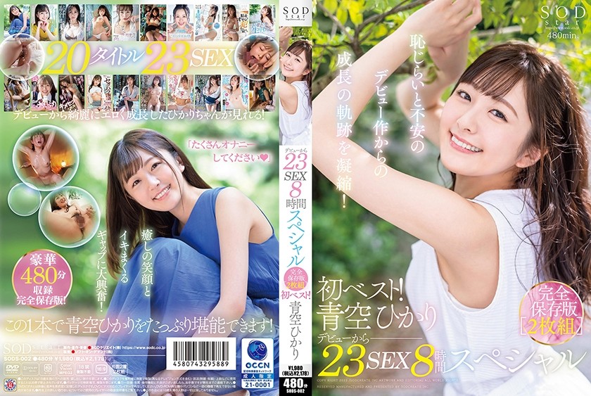 SODS-002+第一佳！出道8小时特别版23 SEX + 完整珍藏版2张套装 + 青空光