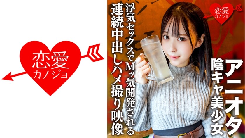 546ERHV-003+A gloomy girl who loves anime+A big guy with uncontrollable sexual desire who lost his virginity right after his college debut! The cheating sex that got continuous POV shots developed an M-type tendency