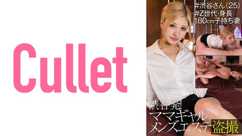 733CLT-043+ ist aus Shibuya! + Voyeur im Schönheitssalon für Männer mit heißer Mama + #Shibuya Miss (25 Jahre alt) + #Generation Z, 180 cm groß, verheiratete Frau, mit Kindern + (Shibuya Hana)