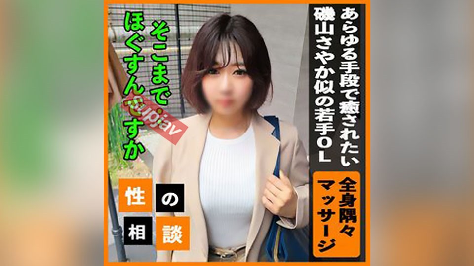 FC2PPV+3430927+【Sayaka Isoyama】+Junge Bürodame macht sich Sorgen, wie sie mit ihrem müden Körper umgehen soll! + Sie war am ganzen Körper so steif, dass wir alles taten, um jeden Zentimeter von ihr zu massieren, damit sie sich für diesen Schritt wohlfühlte!