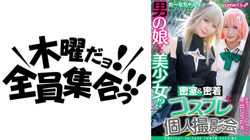 354TMGV-011+Tochter des Jungen x schönes Mädchen! ? Private Nahaufnahme-Cosplay-Fotosession Band 11 + Paare! ? Cosplayer Rena & Ume-chan Version