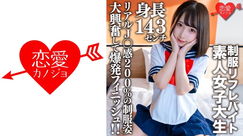 546EROFV-181 Amateur Female College Student [Limited] Kana-chan, 21 years old, 143cm tall, a mini JD working part-time at a uniform foot massage parlor! ! Feeling the 200% real J○ feeling of the uniform is super exciting, bursting with excitement! !