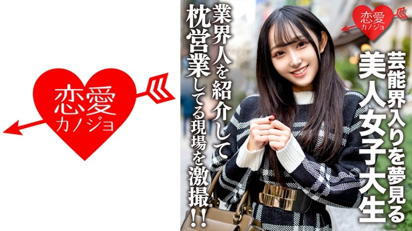 546EROFV-175+Amateur Female College Student [Limited] Yura-chan, 20 years old+ Beautiful JD who dreams of entering the entertainment industry, was introduced to an acquaintance in the industry and was photographed having sex!!