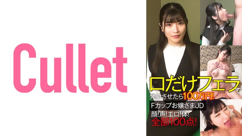 733CLT-064+1 million yen If you only use his mouth to give him a blowjob, you can make him climax! F cup lady JD+ face! Voice! Erotic! Body! All 100 points!