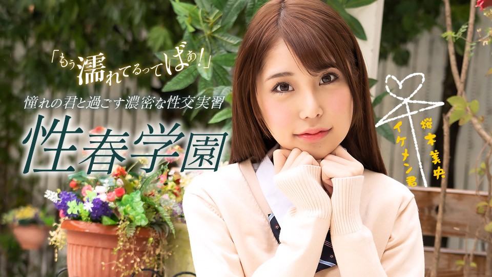 1Pondo+1Pondo+070123_001+SeiShunGakuen+Sakuragi Mio