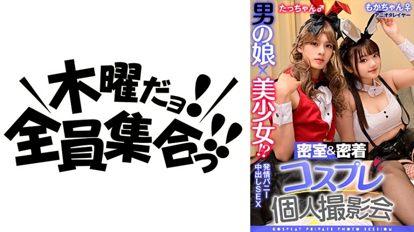 354TMGV-014+男孩的女儿x美丽的女孩！ ？私人特写 Cosplay 摄影集第 14 卷 + 动漫 Ota Cosplayer Moka-chan 和 Tacchan 版