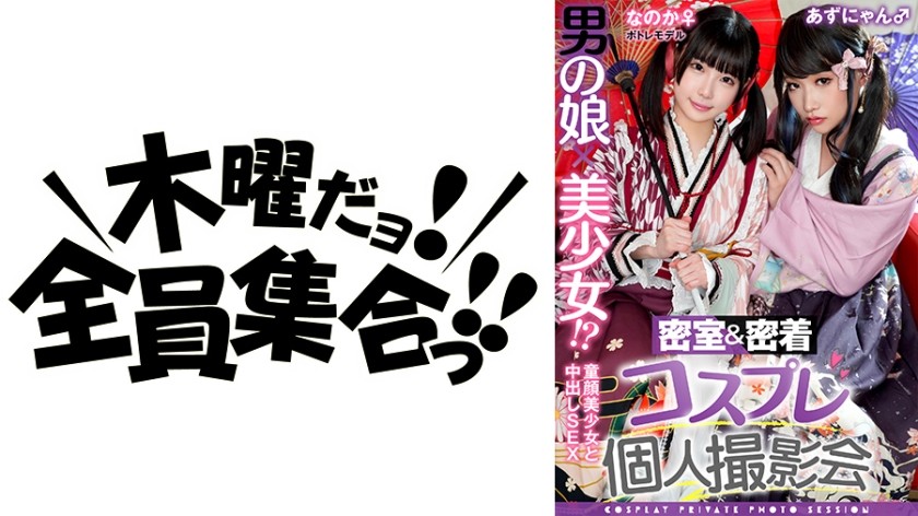 354TMGV-015+男孩的女儿x美丽的女孩！ ？私人特写 Cosplay 摄影集第 15 卷 + 肖像模特 Noka-chan 和 Azunyan 版