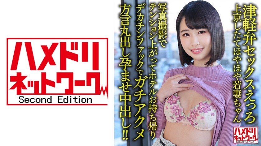 328HMDNV-631+【Секс на диалекте цугару】25-летняя молодая жена, которая только что переехала в Токио. После фотосессии она так возбудилась, что он отвез ее обратно в отель и трахнул ее своим большим членом, доведя ее до настоящего оргазма, а затем сделав ее беременной, кончив в нее, при этом говоря на своем местном диалекте! ! +【Чи○по Джава Мегу! ! 】