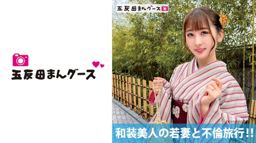 490FAN-176+ 和服美人の若妻と秘密の旅！ ！