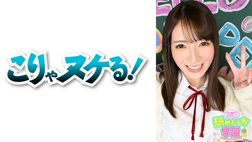723NNG-005+舐めるのが大好きで可愛い女の子のエッチな素顔とレッスンを伝える学校シリーズ第5弾。今回は顔面IQが超高い学校から転校してきた生徒番号048ののんちゃん。おてんばな性格で男に積極的、いつも笑顔で、大きくて弾む胸で男を夢中にさせる女の子です。教師として一番大切なことは、セクシーなものに対して前向きな姿勢を持つことだと思います。ドライブ中に彼氏にふざけてフェラチオしちゃったのんちゃん、入学しても期待に応えてくれること間違いなし！ ！ Lick It Academy の生徒たちが巨根フェラチオと中出しを提供するので、注目してください! ！