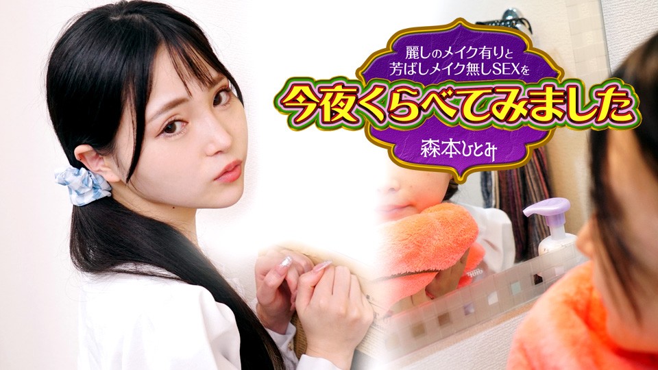 Caribbeancom + Caribbean + 102423-001 + Le teint plus beau et le sexe parfumé sans maquillage de ce soir 3 + Morimoto Hitomi