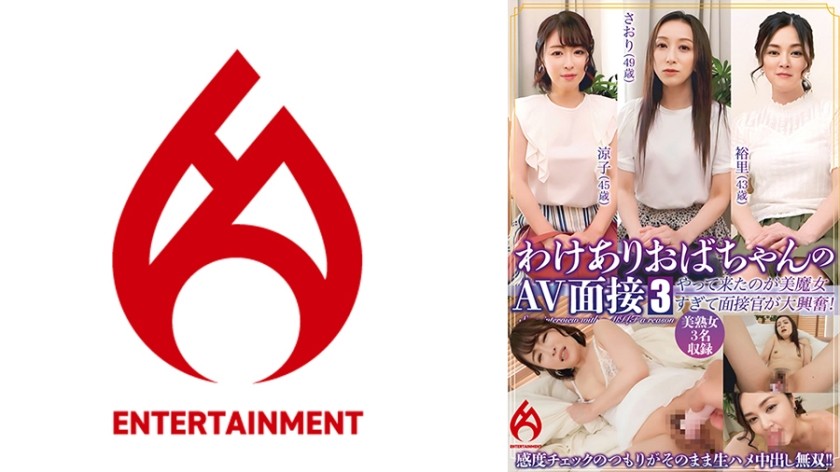 016DHT-0848+ 【配信専用】困ったおばさんのAV面接+3+ 「間違った場所に来ちゃった？」登場した女性は面接官が大興奮するほどの美魔女でした！感度を確かめるつもりだったけど、生で食べてイっちゃった！ ！