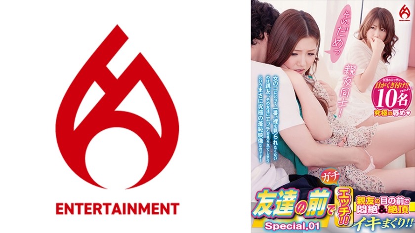 016DHT-0873+在朋友面前认真做爱！ ！ + 在她最好的朋友面前经历痛苦和高潮！ ！ +特别.01