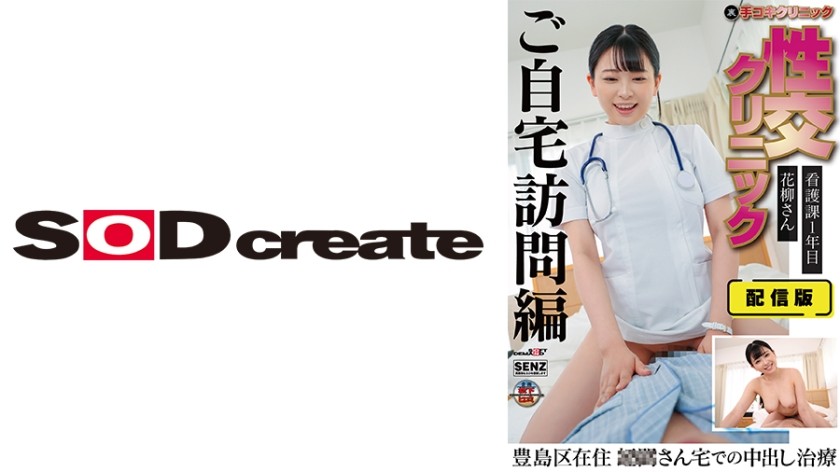 107SENN-044 + Streaming Version (Behind the Scenes) Masturbation Clinic + Sexual Intercourse Clinic + Home Visit Treatment Version + Nursing Department 1 Year + Ms. Hanagi + Resident Doctor in Toshima Ward + Creampie Treatment at Mr. ○○'s Home + Hanagi Anna