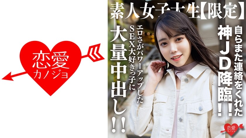 546EROFV-212+素人女子大生【数量限定】くるみちゃん21才＋個人連絡してきた神JD再降臨！ ！性欲が高まった女の子達に大量中出し！ ！