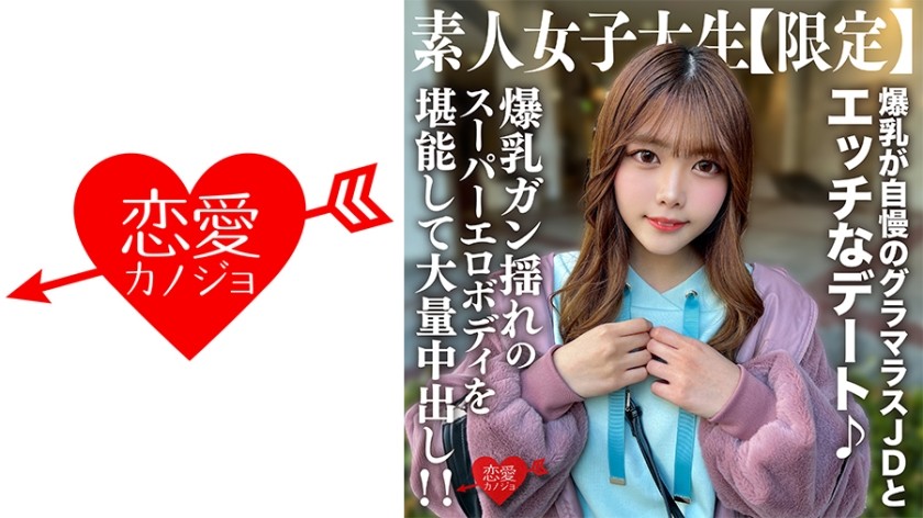 【4K】546EROFV-214 + 素人JD【数量限定】ちなつちゃん22才+ 巨乳が自慢の愛嬌のあるJDとじゃれ合うお遊びデート♪大きな胸が揺れる超エロボディを堪能し彼女の中に射精！ ！
