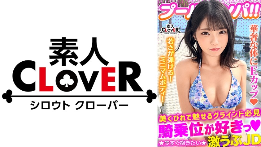 529STCV-373+害羞、谦虚的泳装美女释放她的性欲！ ！她穿着比基尼的美丽身躯浸泡在泳池中！有油滑！被精子覆盖！在给你口交并让你抬头时，你的眼睛一定会向上，这肯定会导致爆炸性的高潮，你的阴部很快就会完全湿透！连续两场比赛他们都放松下来并玩得很开心！ ！ [#CLOVER x Pool x Pick Up +#Nao+]