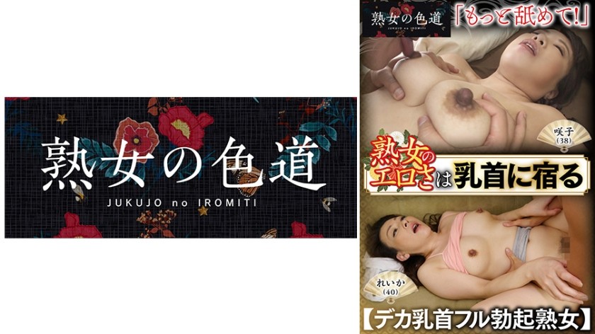 753JIM-023+成熟女人的情色存在于她的乳头中+拥有巨大乳头和完全勃起的成熟女人