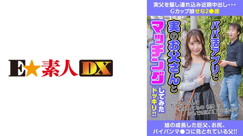 766ESDX-015+诱骗亲生父亲乱伦中出+G罩杯女儿濑名 2●岁+濑名霞
