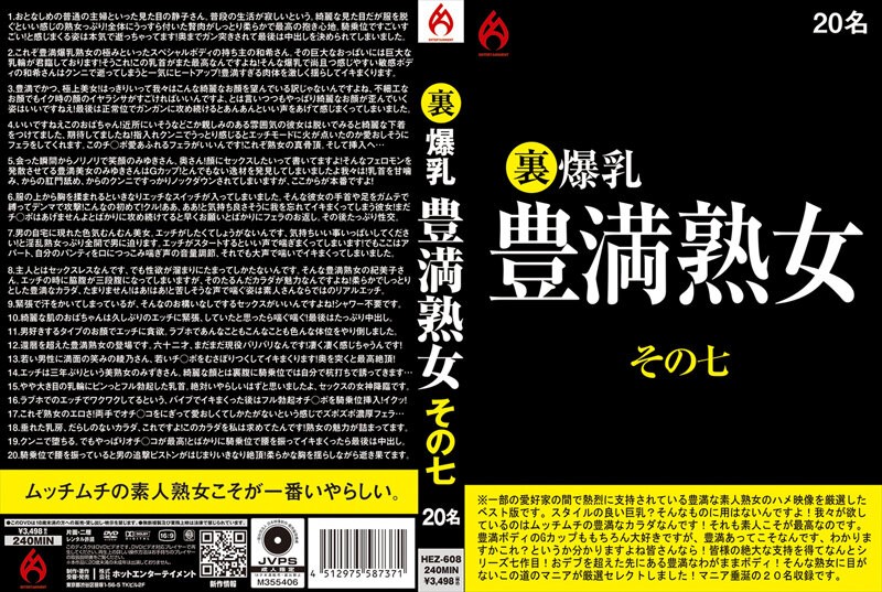 HEZ-608+裏+巨乳・爆乳熟女+パート7+20人