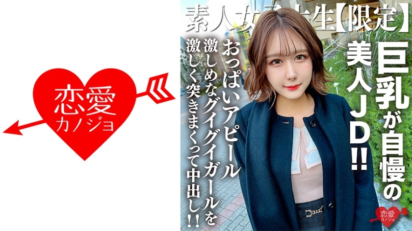 546EROFV-217+素人JD【数量限定】みみちゃん22才+美巨乳の美人JD！ ！セレブな雰囲気を漂わせる上品なルックスにも関わらず、この女の子は、突かれて中出しされるのを待っている張りのあるおっぱいを持っています！ ！