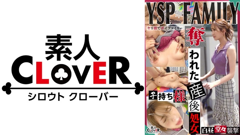 529STCV-384+ "YSP화된 여자[쇼코/?? 나이:20/주부)》공원에서 풍만한 엄마를 발견하고 강제로 섹스를 하게 했다. 남편도 모르게 산후 처녀성을 빼앗고, 뻔뻔스러운 얼굴 사정과 3번의 크림파이를 해서 가족을 붕괴 직전으로 몰았다!! ! ! [YSP×FAMILY♯TARGET-010]