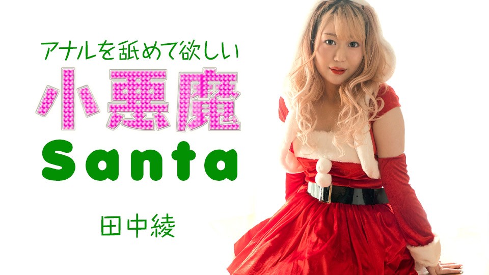 Caribbeancom+Caribbean+121223-001+Petit Père Noël diabolique qui veut que vous lui léchiez le trou du cul+Aya Tanaka