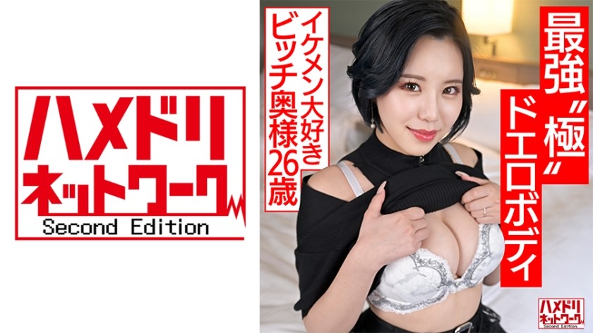 【無修正】328HMDNV-674 【最強美ボディ】ヤリたい盛りの若妻（26）イケメン愛玩妻はS級の曲線美巨乳をガンガンに犯され絶頂し容赦なく犯され心ゆくまで貪り尽くした【チンコ狂い】