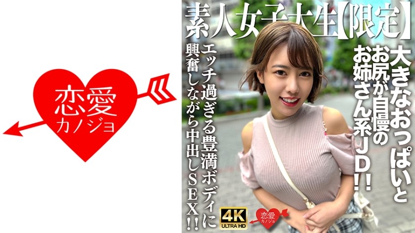 [4K]546EROFV-229 素人JD[限定] Sae-chan，22岁。以吸引男性目光的巨乳和屁股为傲的巨乳JD！ ！她性感、丰满的身体令她兴奋不已，她进行了内射性爱！ ！