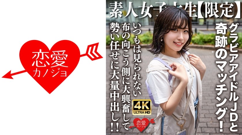 【4K】546EROFV-225 素人JD【数量限定】ゆずはちゃん20才 ネット発写真アイドルのJDと奇跡のマッチング！彼は布の裏側で普段は見えないものを見てすごく興奮し、勢いに任せて彼女の中に精液を発射します！ ！