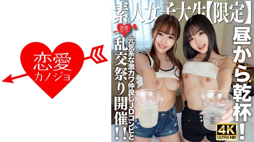 [4K]546EROFV-227 素人JD【数量限定】かのちゃん21才 みれいちゃん21才 元気いっぱいで超カワイイJD２人組と昼間っから盛り上がろう！勢いのままホテルに行き、盛り上がって乱交パーティー開始！ ！