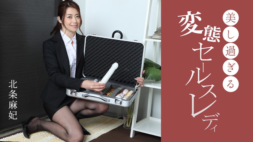 1Pondo 1Pondo 091724_001 美丽又变态的女销售员北条真希