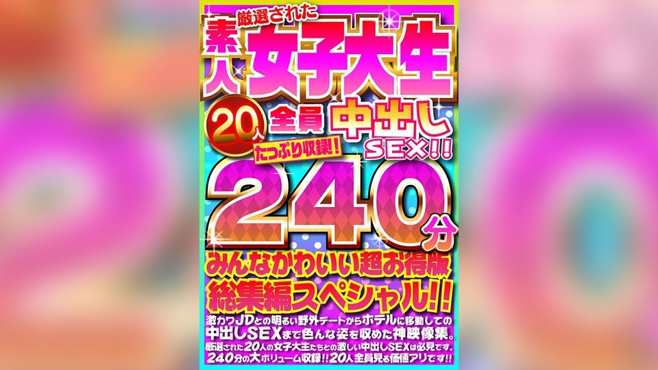 FUJX-001+20 สาวนักศึกษาสมัครเล่นที่คัดสรรมาอย่างพิถีพิถัน มีเซ็กส์แบบ Creampie! - รวมเวลาบันทึกทั้งสิ้น 240 นาที! - ทุกคนน่ารักมากเลย นี่เป็นรุ่นพิเศษของคอลเลกชั่นสุดคุ้ม! -