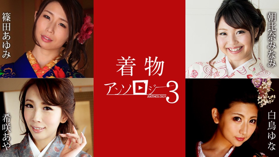 Caribbeancom+Caribbean+011124-001+Sélection Kimono 3++Shinoda Ayumi+Asahina Minami+Shiratori Yuna+Kizaki Aya