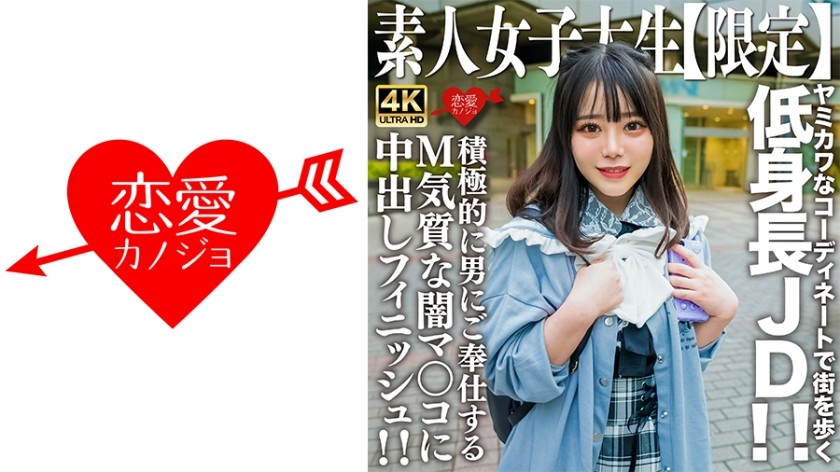 [4K]546EROFV-230 素人JD [限定] Moa-chan，21岁，身材矮小的JD，穿着黑暗可爱的衣服在城里闲逛！ ！她可爱的呻吟声回荡在整个房间！ ！为主动服务于男人的受虐狂暗黑阴户进行中出！ ！