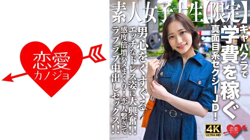 [4K]546EROFV-233 业余 JD [限定] Mai-chan，21岁，一名认真而性感的 JD，在歌舞表演俱乐部赚取学费！这件撩动男人心弦的性感连衣裙让她兴奋不已！ ！加倍敏感度并继续操逼！像情侣一样手牵手的甜蜜中出性爱！ ！