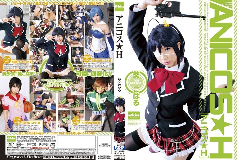 EKDV-338+アニメロールプレイ★H+葵こはる