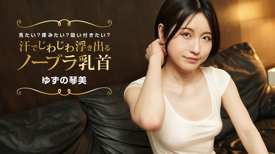 1Pondo+1Pondo+022424_001+汗で徐々に露わになるノーブラ乳首+見たいですか？掻いてもらいたいですか？吸いたい？ +ゆずの言葉
