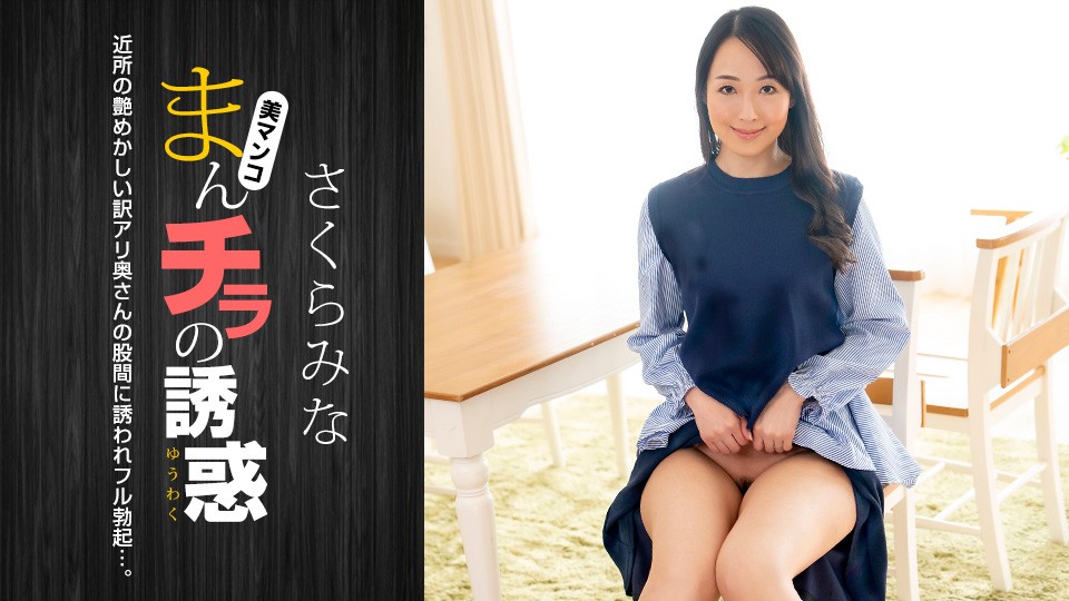1Pondo+1Pondo+022224_001+マンピラの誘惑+～ワケありのセクシーな隣人妻～桜みな