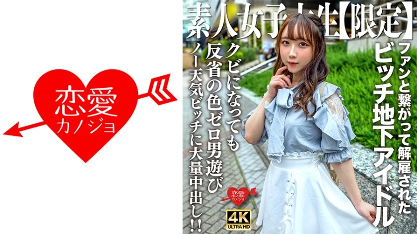 [4K]546EROFV-241 素人JD [限定] Ria-chan，20岁。一个作为地下偶像工作的婊子女孩，却因为与粉丝勾搭而被解雇！ ！一个无忧无虑的女孩被解雇了，现在正在和其他男人鬼混，没有表现出任何悔意，得到了大量的中出！ ！