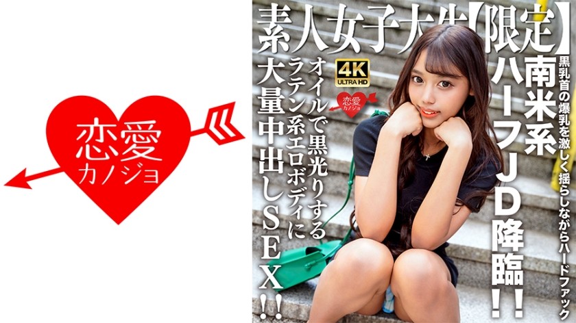 546EROFV-239 素人JD[限定]Rose-chan，20岁，南美混血JD降临！ ！用力操弄，让她巨大的黑色乳头剧烈摇晃！ ！大规模中出性爱，拉丁裔性感身体油光发亮、漆黑一片！ ！