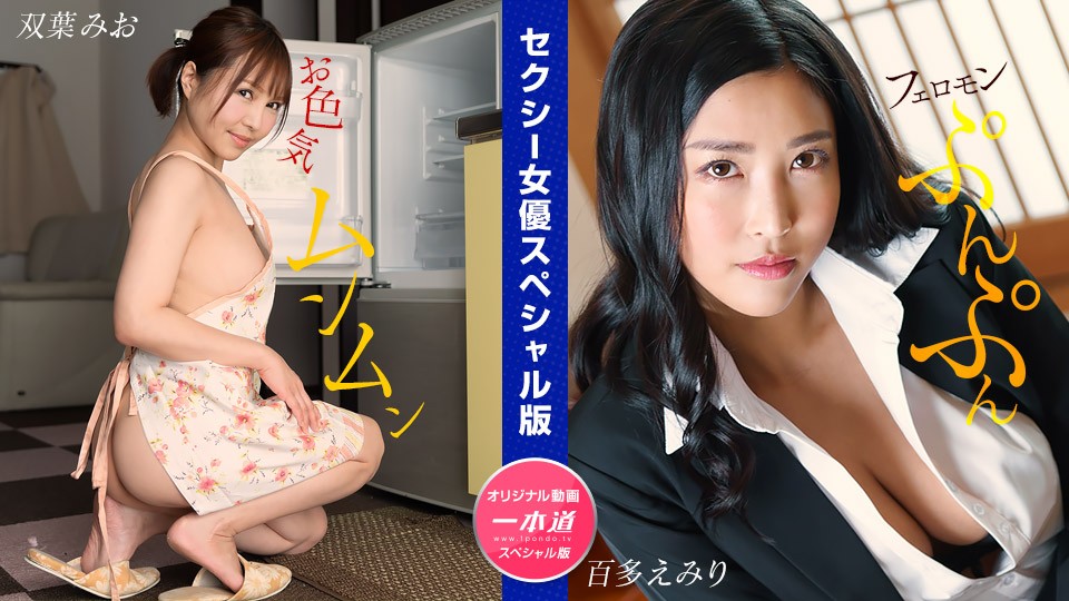 1Pondo+1pondo+032024_001+セクシー女優スペシャル版+~+双葉みお+茂田えみり+~双葉みお+茂田えみり