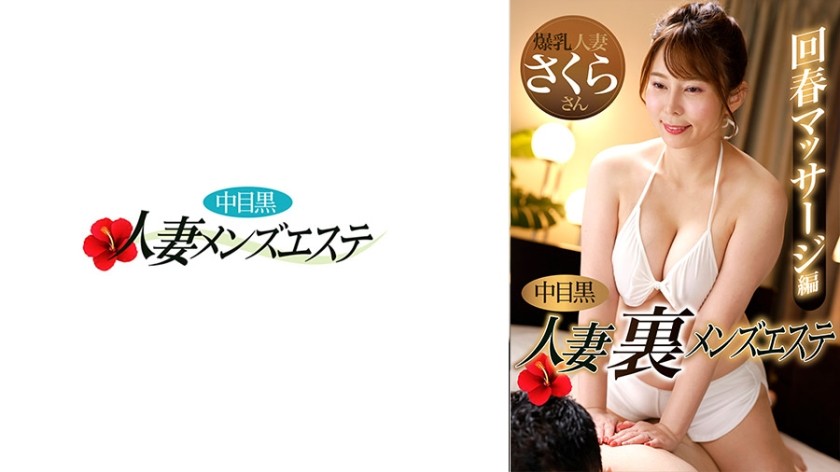 [Sem censura] 593NHMSG-048 Nakame Black Wife Back Beleza Masculina Rejuvenescimento Massagem Edição Sakura