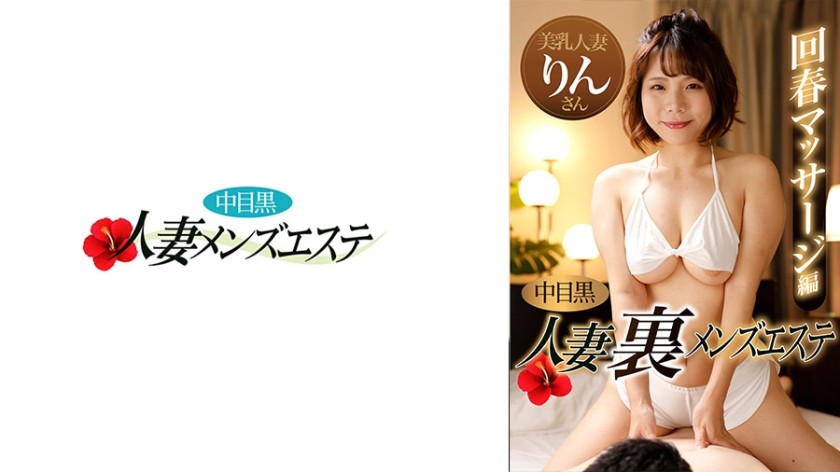 [Uncensored] 593NHMSG-047 Nakame Black Wife Back Men's Beauty Rejuvenation Massage Edition Rin