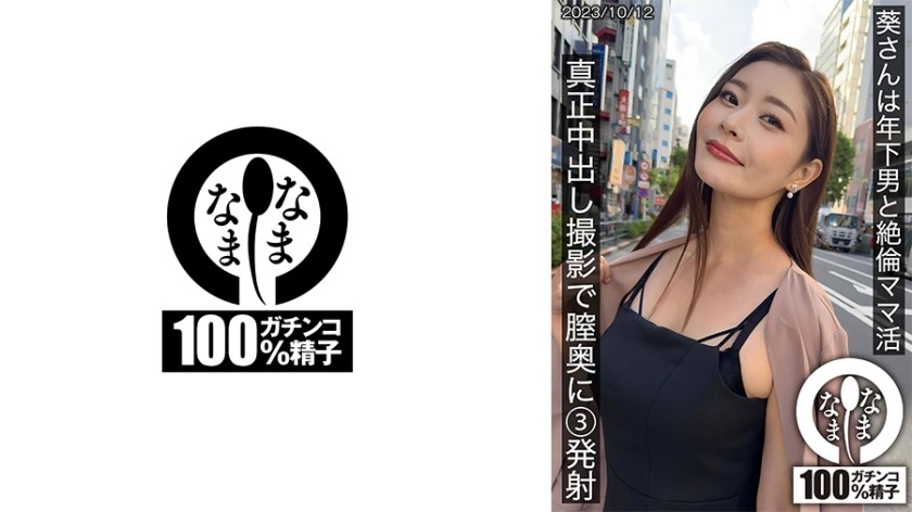 [Uncensored] 787HNAMH-009 Miss Aoi Has Sex With A Young Man. She Takes 3 Shots Deep Inside Her Vagina In A Real Creampie Shoot.