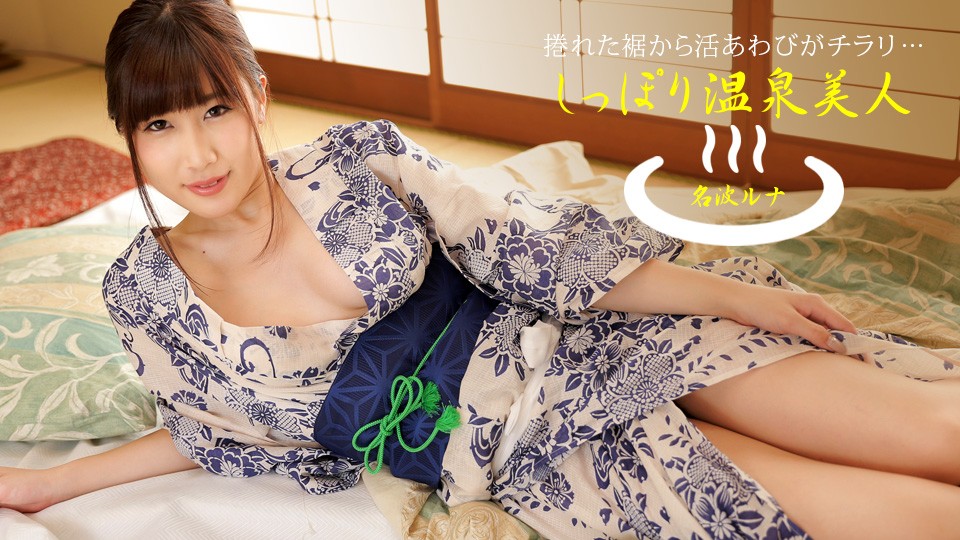 1Pondo+1Pondo+040424_001+スプリット温泉美人+七海ルナ