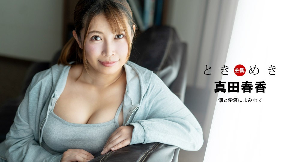 1Pondo+1Pondo+041324_001+刺激+~+精液と愛液まみれ+~+真田春香